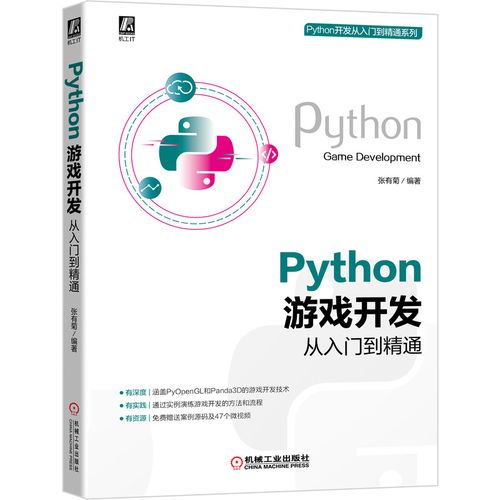 從零到英雄 張有菊的Python游戲開發學習指南