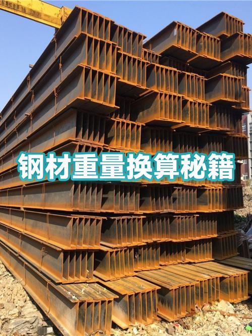 鋼材重量換算秘籍